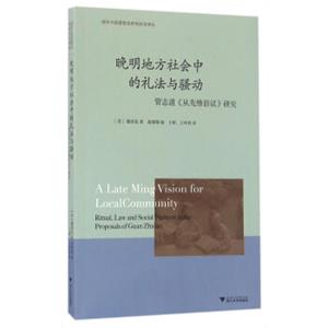 晚明地方社会中的礼法与骚动：管志道从先维俗议研究