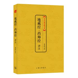 中国古典文化大系·第七辑：地藏经·药师经译注