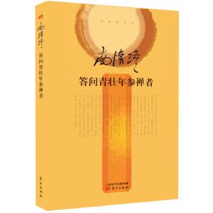 南怀瑾作品集2答问青壮年参禅者（精装本）