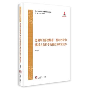 马克思主义经典著作研究读本：恩格斯《路德维希.费尔巴哈和德国古典哲学的终结》研究读本