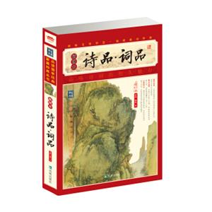 家藏四库系列：诗品·词品（插图本）