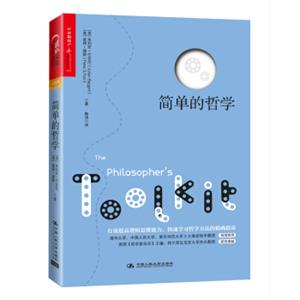 简单的哲学<strong>[Thephilosopher’stoolkit]</strong>