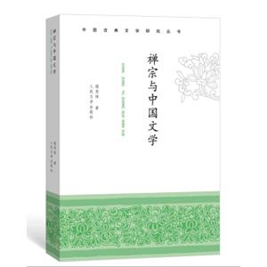 禅宗与中国文学