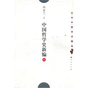 中国哲学史新编（中卷）