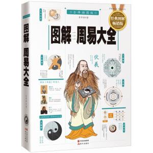 图解周易大全（全译插图版经典图解畅销版）