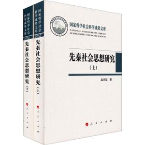 先秦社会思想研究（套装上下册）