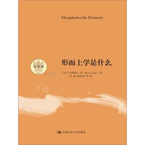 形而上学是什么（哲学课）