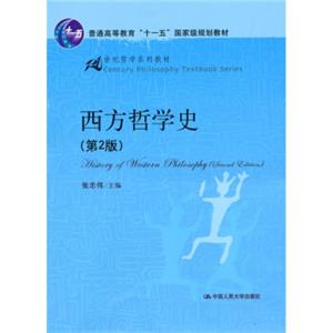 西方哲学史（第2版）/普通高等教育“十一五”国家级规划教材·21世纪哲学系列教材