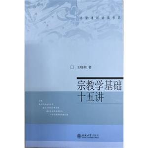 宗教学基础十五讲