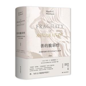 善的脆弱性：古希腊悲剧与哲学中的运气与伦理（修订版）<strong>[TheFragilityofGoodness：LuckandEthicsinGreek]</strong>