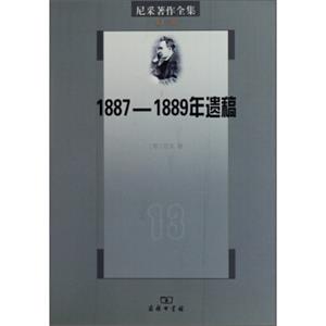 尼采著作全集·第十三卷：1887-1889年遗稿