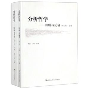 分析哲学——回顾与反省（第二版）（上、下卷）