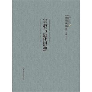 宗教与近代思想：民国西学要籍汉译文献·哲学