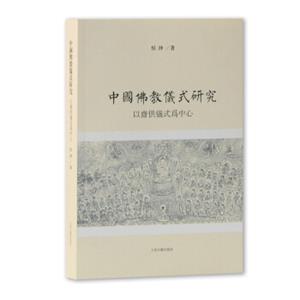 中国佛教仪式研究：以斋供仪式为中心