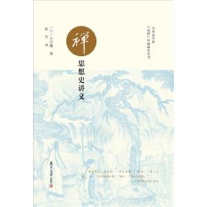 禅思想史讲义/日本汉学家