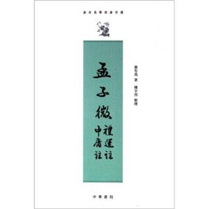 康有为学术著作选：孟子微、礼运注、中庸注