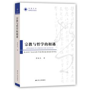 宗教与哲学的相遇：奥古斯丁与托马斯·阿奎那的基督教哲学研究