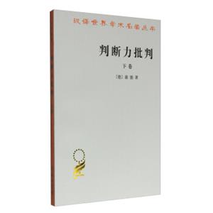 判断力批判（下卷）