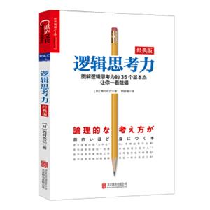 逻辑思考力（经典版）<strong>[論理的な考え方が面白いほど身につく本]</strong>