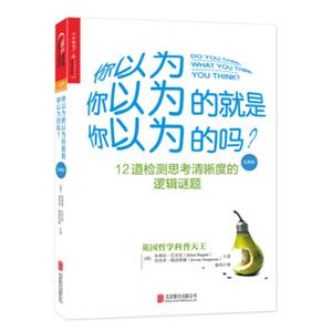 你以为你以为的就是你以为的吗？（经典版）<strong>[DoYouThinkWhatYouThinkYouThink?]</strong>