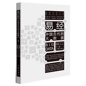 易经：中国古代的大数据