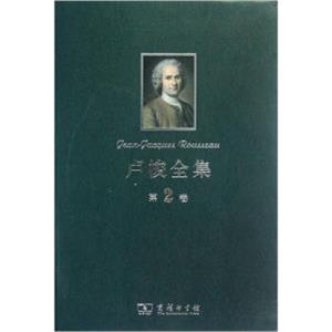 卢梭全集（第2卷）<strong>[Jean-JacquesRousseau]</strong>