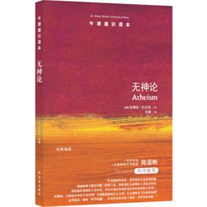 牛津通识读本：无神论（中英双语）<strong>[Atheism]</strong>