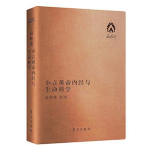 南怀瑾作品集3小言黄帝内经与生命科学(袖珍版)