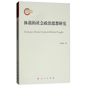 休谟的社会政治思想研究<strong>[TheStudyofHume'sSocialandPoliticalThoughts]</strong>