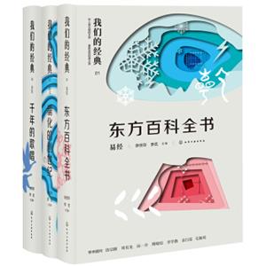 我们的经典第一季：诗经+尚书+易经（套装3册）