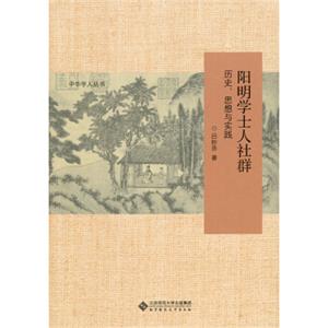 阳明学士人社群：历史、思想与实践