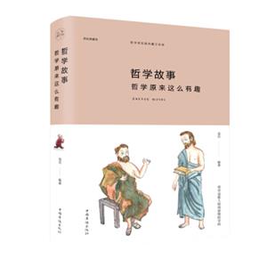 哲学故事：哲学原来这么有趣（纯美悦读·32开彩色精装)