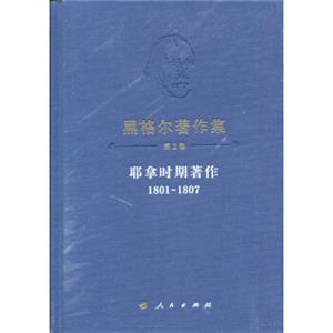 黑格尔著作集（第2卷）耶拿时期著作（1801-1807）