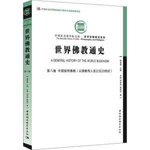 世界佛教通史·第八卷：中国南传佛教（从佛教传入至公元20世纪））