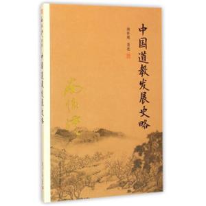 南怀瑾作品集（新版）：中国道教发展史略