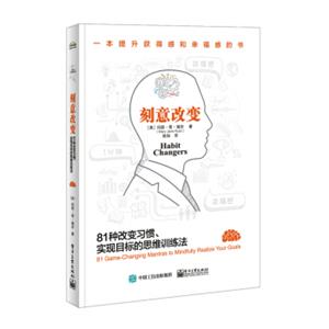 刻意改变：81种改变习惯、实现目标的思维训练法