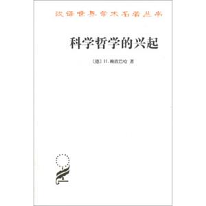 汉译世界学术名著丛书：科学哲学的兴起