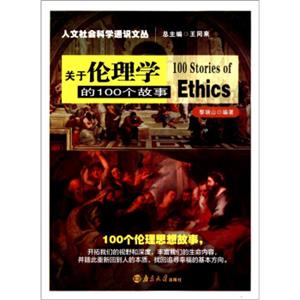 关于伦理学的100个故事