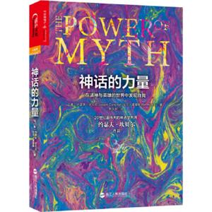 神话的力量：在诸神与英雄的世界中发现自我<strong>[ThePowerofMyth]</strong>