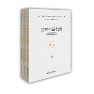 日常生活批判(套装共3册）<strong>[Critiquedelaviequotidienne]</strong>