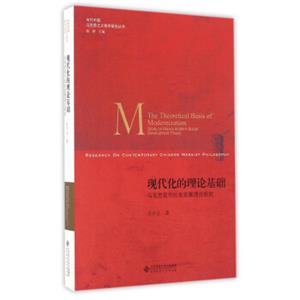 现代化的理论基础马克思现代社会发展理论研究/当代中国马克思主义哲学研究丛书<strong>[TheTheoreticalBasisOfModernizationStudyOnMarx'sModernS