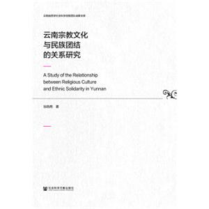 云南宗教文化与民族团结的关系研究