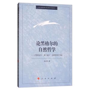 论黑格尔的自然哲学：《哲学全书·第二部分·自然哲学》导读