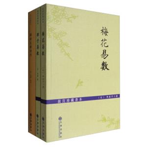 故宫珍藏善本：梅花易数+邵子易数+阴阳五要奇书（套装共3册）