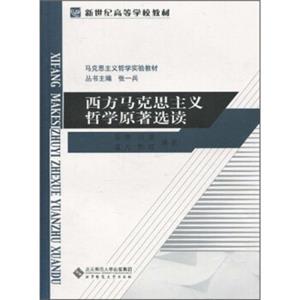 新世纪高等学校教材：西方马克思主义哲学原著选读（第6卷）