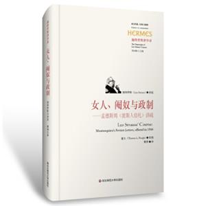 女人、阉奴与政制：孟德斯鸠《波斯人信札》讲疏<strong>[Montesquieu’sPersianLetters,offeredin1966]</strong>