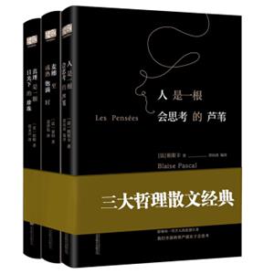 人是一根会思考的芦苇（套装全3册）（欧洲三大哲理散文经典·珍藏版）