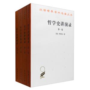 汉译世界学术名著丛书：哲学史讲演录（套装1-4卷）