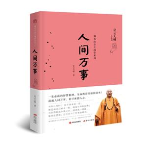 佛光山金玉满堂系列：人间万事