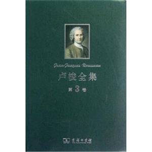 卢梭全集（第3卷）<strong>[Jean-JacquesRousseau]</strong>